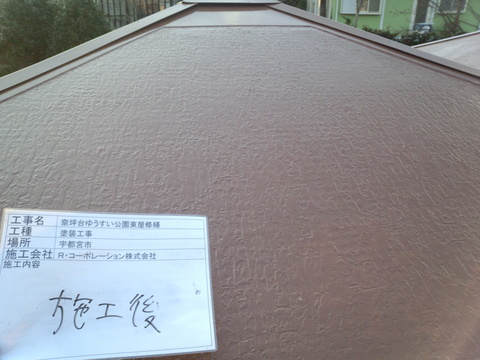 施工後