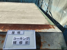 屋根 コーキング補修前となります。