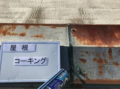 屋根 コーキング充填中となります。