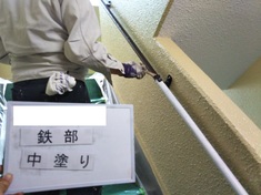 鉄部 手摺 中塗り施工中
