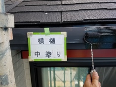 横樋　 中塗り　施工中