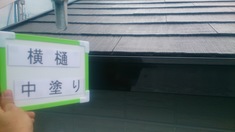 横樋 中塗り施工中