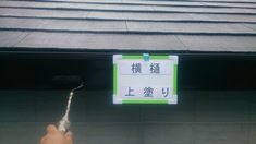 横樋 上塗り施工中