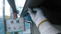 横樋 ケレン処理
