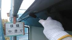 横樋 中塗り施工中
