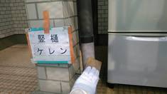 竪樋 ケレン処理