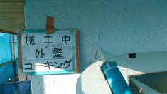 外壁 クラック箇所 (コーキング処理) コーキング打ち込み