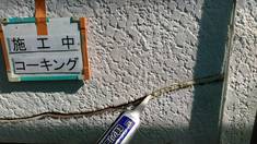 外壁塗装 補修作業 クラック箇所(Vカット処理) コーキング打ち込み施工中