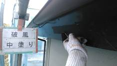 破風 中塗り施工中