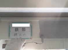 鉄部 錆びとめ施工中