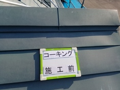 屋根コーキング作業前となります。