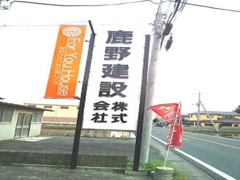 他塗装リフォーム施工事例: 鹿野建設様看板塗装工事