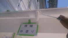 横樋 中塗り塗装中