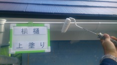 横樋 上塗り塗装中