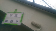 破風 中塗り塗装中