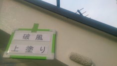破風 上塗り塗装中