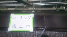 屋根コーキング中