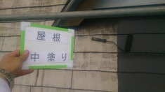 屋根中塗り 中塗り塗装中です。