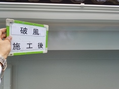 施工後