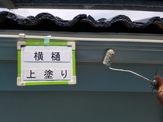 横樋 上塗り