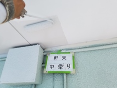 軒天　 中塗り