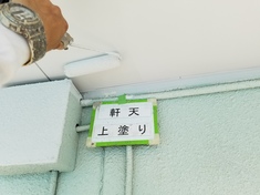 軒天 上塗り