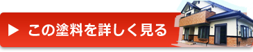 価格　塗料