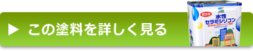 外壁塗装　価格　塗料　栃木