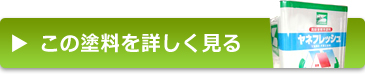 価格　塗料　栃木