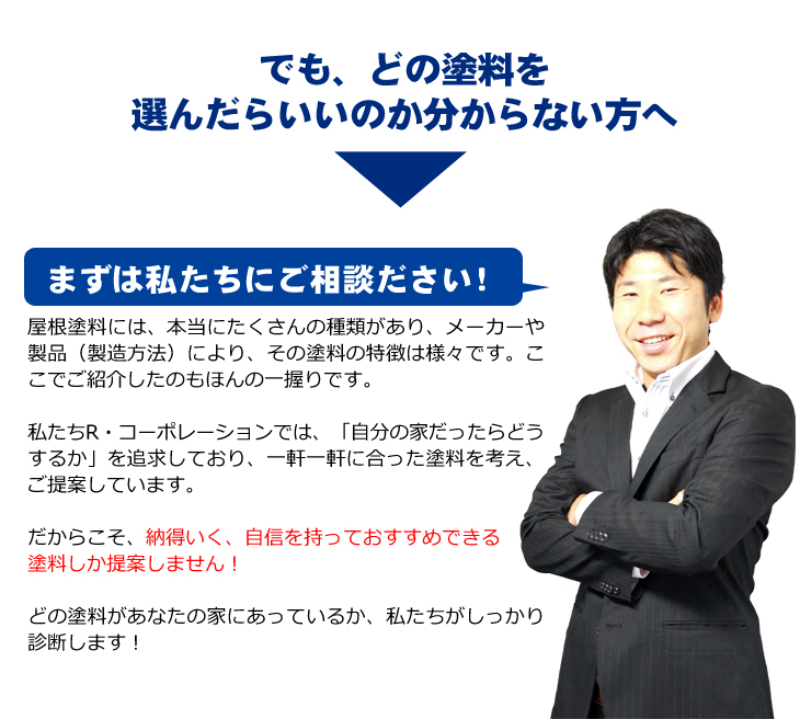 Ｒ・コーポレーション 屋根塗装　価格　塗料　栃木