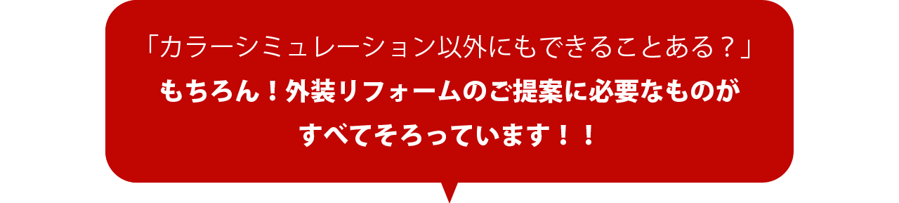 シミュレーション　外壁塗装　色